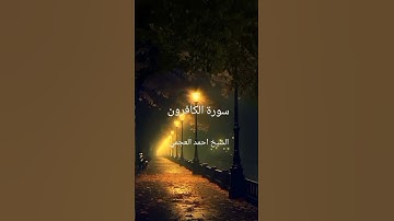سورة الكافرون الشيخ أحمد العجمي #القرآن_الكريم #أدعية_مستجابة #راحة_نفسية #cupcut #viralvideo #duet