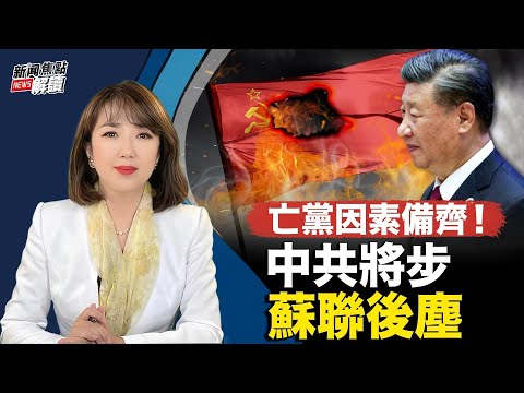 亡党因素备齐！中共将步苏联后尘【主持】高洁 【嘉宾】 台政大国关中心资深研究员 #宋国诚 教授【焦点解读】07/14/2023