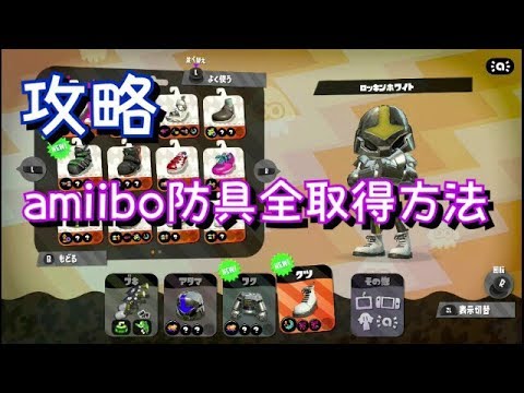 Amiibo防具のフクやクツを入手する方法 スプラトゥーン2 Part5 Youtube