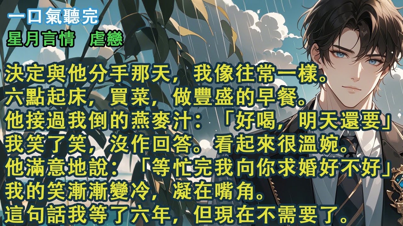 決定與他分手那天，我像往常一樣。他接過我倒的燕麥汁：「好喝，明天還要」我笑了笑，沒作回答。他滿意地說：「等忙完我向你求婚好不好」我的笑凝在嘴角。這句話我等了六年，但現在不需要了。#愛情 #故事