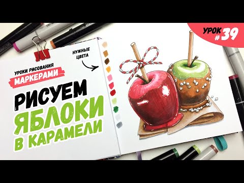 Как нарисовать яблоки в карамели? / Видео-урок по рисованию маркерами для новичков #39