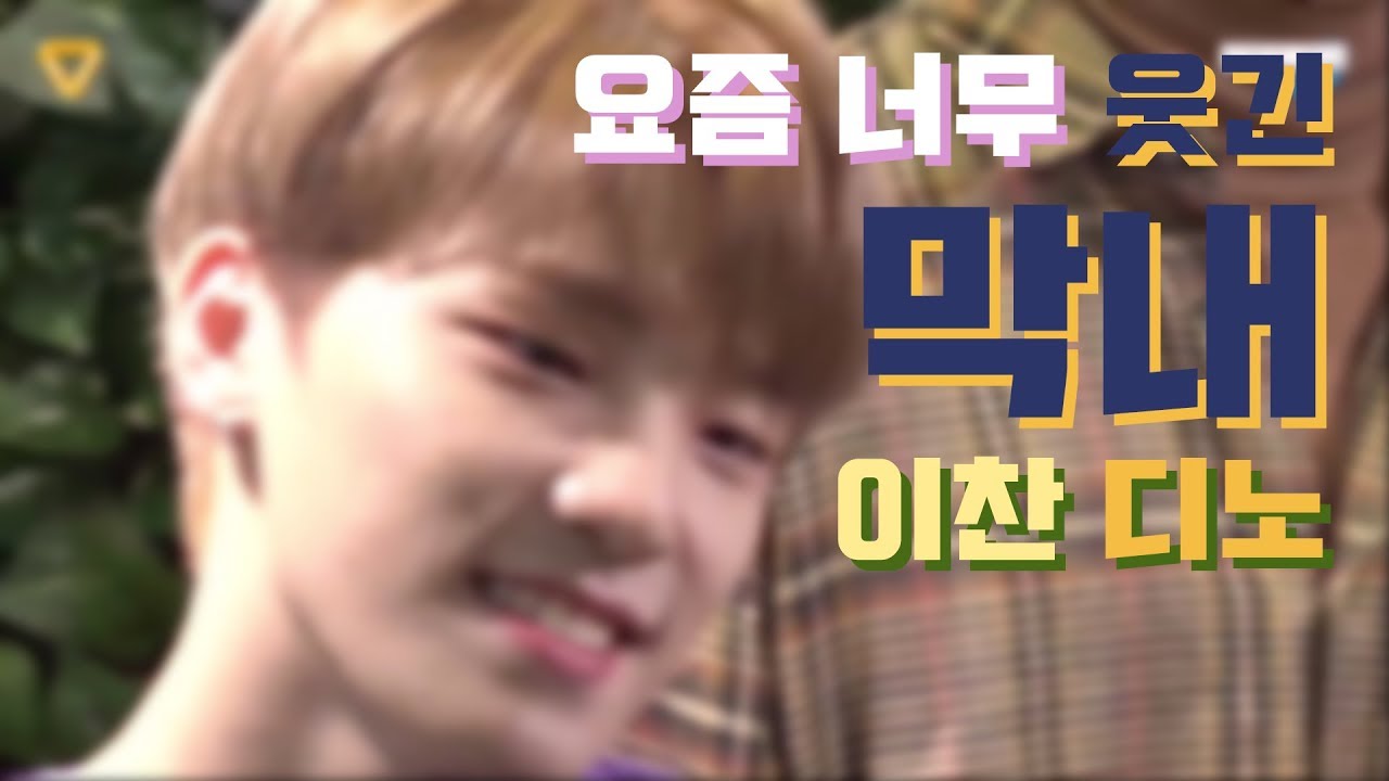 [세븐틴/ 디노] 요즘 너무 웃긴 막내 이찬 디노