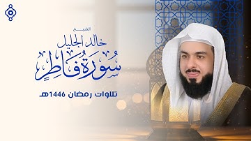 سورة فاطر بصوت خالد الجليل | حين يتكلم النور وتخشع القلوب... تلاوة لا تُفوّت!