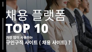 채용 사이트 TOP 10 ( 구인구직 플랫폼 순위 ) - 가장 많이 사용하는 취업사이트