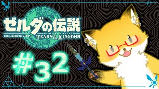 #32【ゼルダの伝説　ティアーズ オブ ザ キングダム】ゼルダに会いに行く！【ちゅうけんぽちこう】