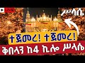 Live ልዩ ምሽት በቅድስት ሥላሴ አባ ኪሮስ የካቲት 8 ቀጥታ ከ 4 ኪሎ ቅድስት ሥላሴ ካቴድራል Holy Trinity EOTC Feb 15 Live ልዩ ምሽት በቅድስት ሥላሴ አባ ኪሮስ የካቲት 8 ቀጥታ ከ 4 ኪሎ ቅድስት ሥላሴ ካቴድራል Holy Trinity EOTC Feb 15