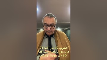 الحزب 42 من الاية 21من سورة لقمان إلى الاية 30 من سورة  الاحزاب