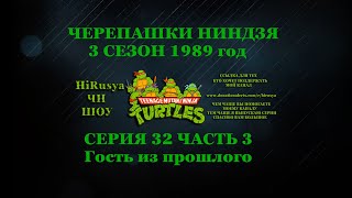 ЧЕРЕПАШКИ НИНДЗЯ 3 СЕЗОН 1989 год СЕРИЯ 32 ЧАСТЬ 3 Гость из прошлого