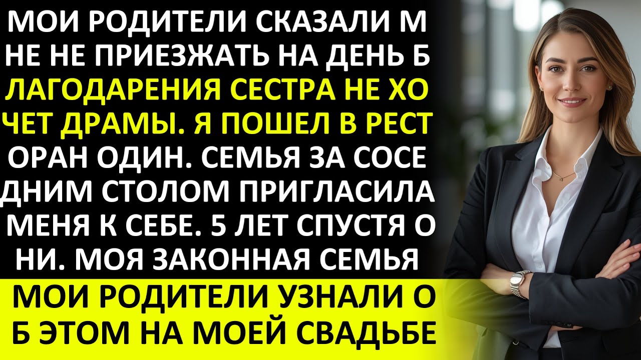 НЕ ВОЗВРАЩАЙСЯ ДОМОЙ СЕСТРА ТЕБЯ НЕ ХОЧЕТ СКАЗАЛИ РОДИТЕЛИ ГОДЫ СПУСТЯ ОНИ ПОЯВЛИСЬ НА МОЕЙ СВАДЬБЕ