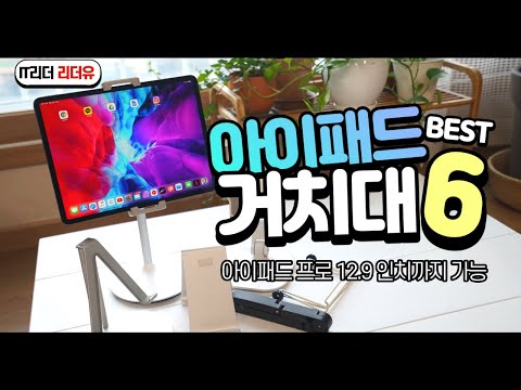 - iPad <strong>Stand</strong> <strong>Best</strong> 6 아이패드 프로 12.9인치 거치대 [4K]