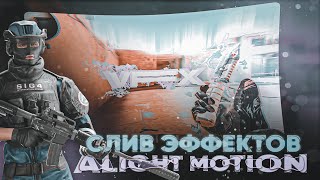 ПЯТЫЙ ПАК VFX ALIGHT MOTION (LINK/XML) | PACK ALIGHT MOTION EFFECTS, SHAKES, CC🔥