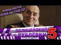 Полицейский с Рублёвки 5. Backstage 6.