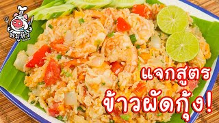 [แจกสูตร] ข้าวผัดกุ้ง - สูตรลับของเจ๊หมู