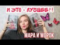 МАРА и МОРОК (Лия Арден): заслуженная популярность?