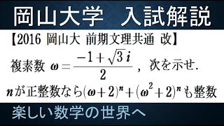 #786　2016岡山大　前期文理共通　ωの式が整数である証明【数検1級/準1級/大学数学/高校数学/数学教育】Complex Number　Math Olympiad Problems