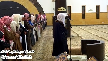 فجرية الشيخ ياسر الدوسري ماتيسر من سورة (آل عمران) يوم الإثنين 21-04-1439هـ
