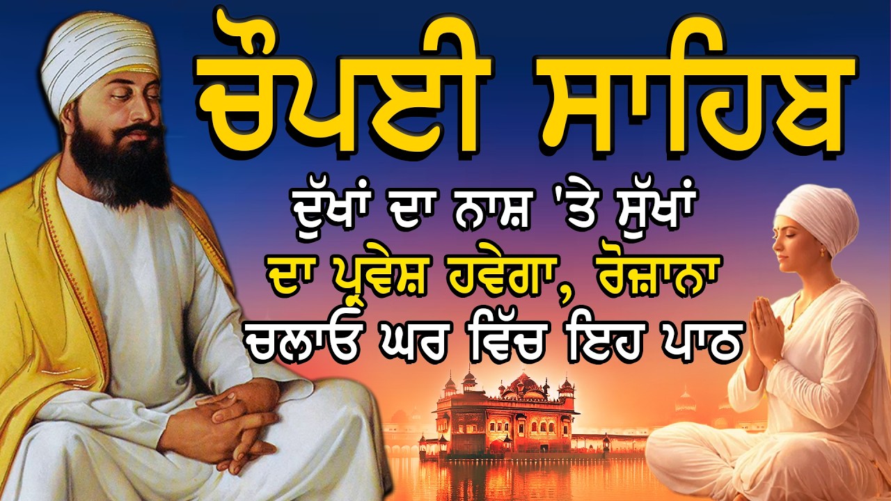 Chaupai Sahib | Chopai Sahib Nitnem | Gurbani  Path | ਚੌਪਈ ਸਾਹਿਬ | ਚੌਪਈ ਨਿਤਨੇਮ | Vol- 3