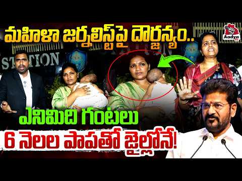 ఆరు నెలల పాపతో.. | Journalist Rekha Shocking Comments | CM Revanth | Advocate lalitha Reddy |AadyaTV