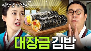 대장금 연생이가 만든 100년 전통 김밥 (초간단, 잠봉김밥)