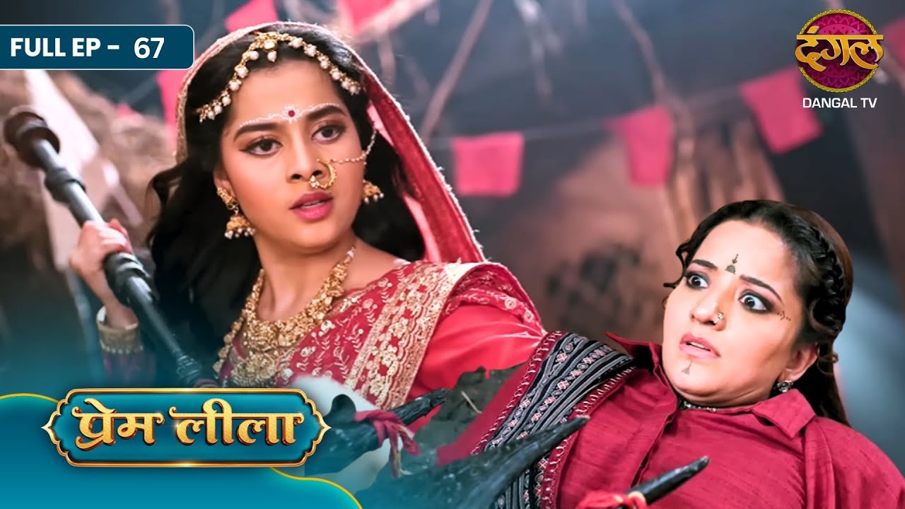 Prem Leeela | Full EP- 67 | Jungle Ka Aakhri Sangharsh, Rudr Ki Kasam Aur Ladli Ki Qurbani! | Dangal