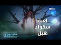 ستوديو22 الحلقة الـ 16 تقليد لعبة سكواد قيم 