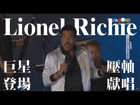 【世運會閉幕典禮】傳奇巨星 Lionel Richie 壓軸獻唱