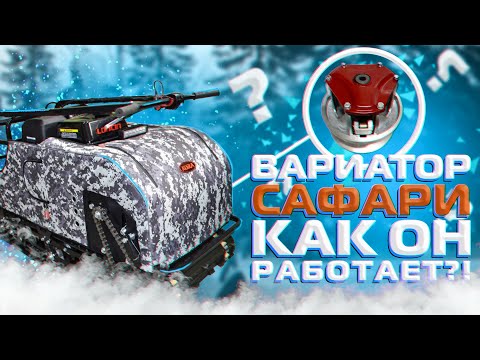 Вариатор "САФАРИ" - принцип работы, выход на край.