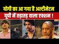 CM Yogi In Action: योगी की फोर्स...बदमाशों को बुलेट वाला डोज ! Asad Encounter | Ghaziabad | Bakrid