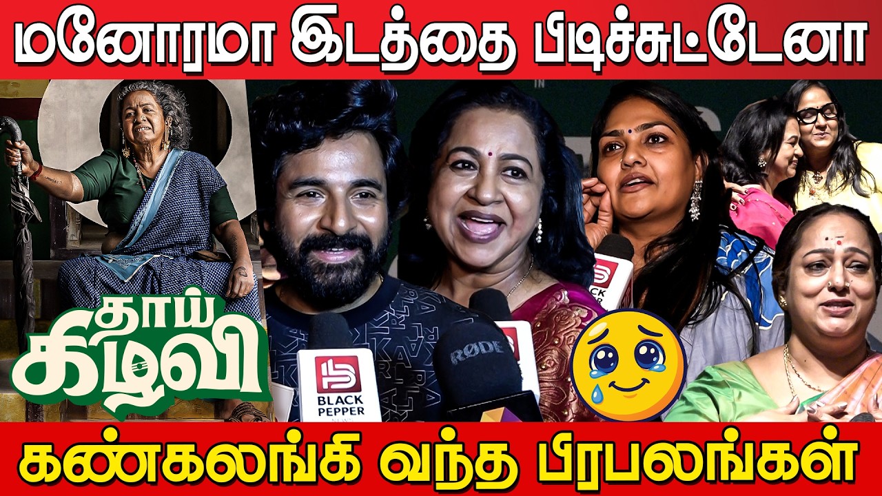 Thaai Kizhavi Premiere Show Response | Celebrities about Thaai Kizhavi  | Sivakarthikeyan | Radhika