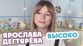 Ярослава Дегтярёва – Высоко (23.05.2020)