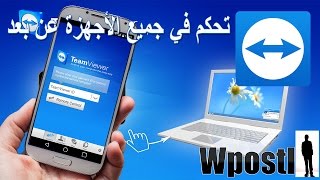 شرح تطبيق : TeamViewer : تحكم في جميع اجهزة أندرويد و ويندوز عن بعد باستخدام هاتفك أندرويد فقط