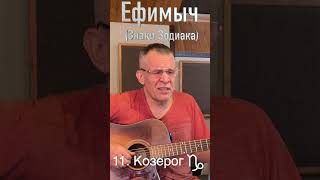 Ефимыч - Козерог (знаки зодиака)