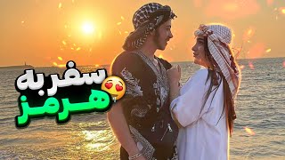 ولاگ سفر به جنوب😍یکی از بهترین سفرهای عمرم