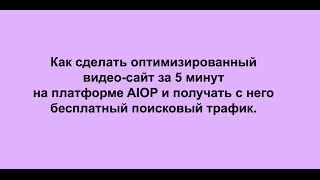 Как сделать оптимизированный под поисковые запросы видео-сайт за 5 минут на платформе AIOP(Для любого бизнеса один из ключевых элементов - это трафик! Начинаем получать бесплатный поисковый трафик..., 2016-08-30T15:53:31.000Z)