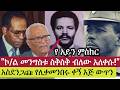 ሊቀመንበሩ ስቅስቅ ብለው አለቀሱ Mengistu Hilemariam Fasika Sidelel