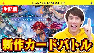 【本日サービス開始】物理博士が超新作カードゲームを駆け抜ける配信【Shadowverse: Worlds Beyond】