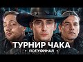 ИГРАЕМ «ТУРНИРУ ЧАКА»  - ПОЛУФИНАЛ СЕТКИ ПОБЕДИТЕЛЕЙ