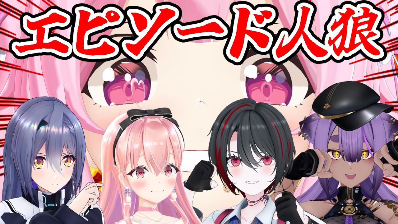 【エピソード人狼】人狼はだ~れだ?嘘のエピソードを話している人を暴け!(視聴者参加型) #あおぎり高校 【千代浦蝶美/我部りえる/エトラ/月赴ゐぶき/八十科むじな】