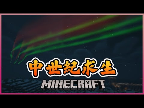 【Minecraft】有幸在這世界看到極光!! #3【全字幕劇情】| 當個創世神 | 老宸 |