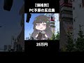 【価格別】PC予算の反応集　#shorts #自作pc #ゲーミングpc