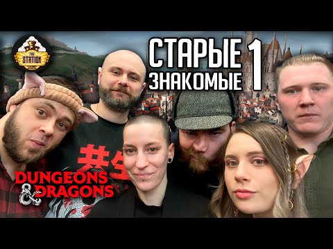 Видео: Старые знакомые! | D&D | 5 ред. Dungeons & Dragons | Сезон 2 | Играем RPG