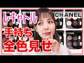 【CHANEL】レキャトルオンブル手持ち全色見せます!【シャネル アイシャドウ スウォッチ】
