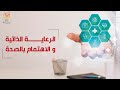 مهارة الرعاية الذاتية والاهتمام بالصحة