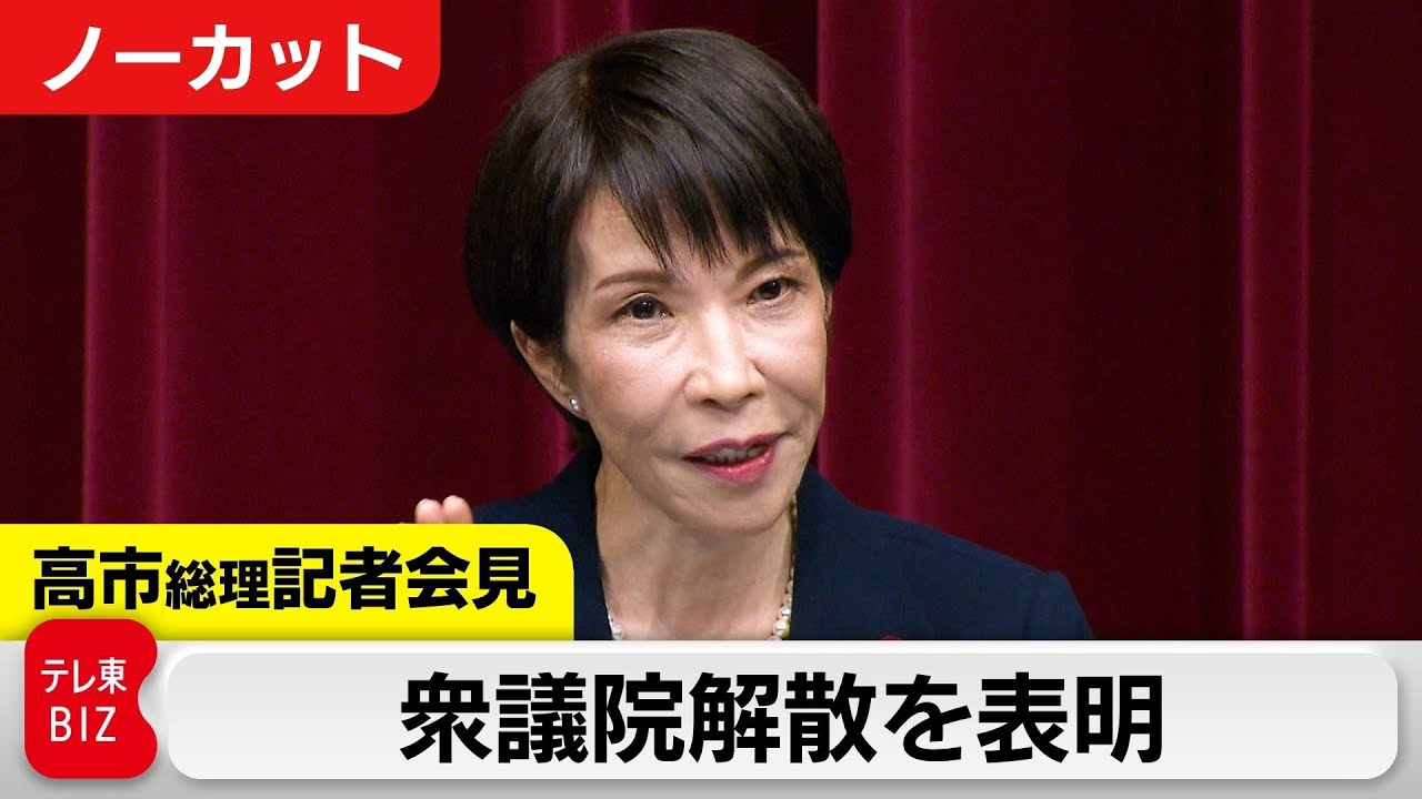 高市総理「進退かける」23日衆院解散を表明　2月8日投開票 / 総理会見ノーカット