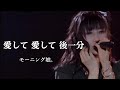【カラオケ】(ガイド無し)愛して 愛して 後一分 / モーニング娘。