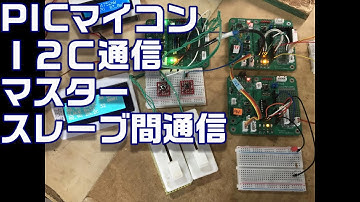 【PICﾏｲｺﾝ】I2C MasterーSlave間通信（Host-Client間通信)