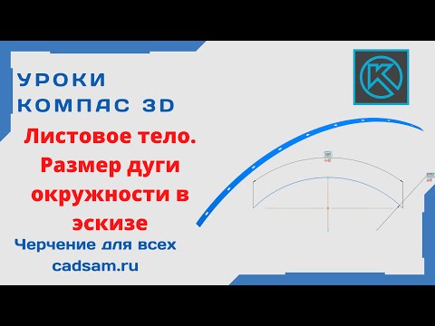 Видеоуроки Компас 3D. Листовое тело. Команда Размер дуги окружности