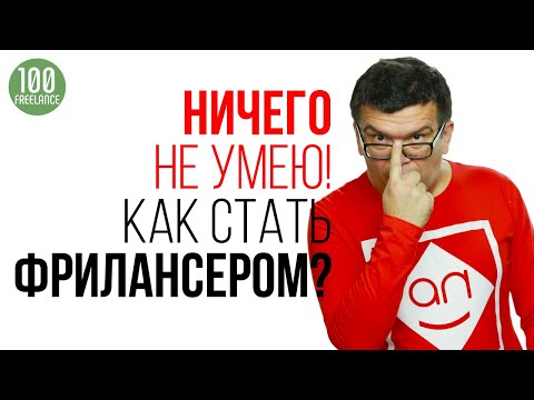 Как работать на фрилансе, даже если ничего не умеешь? Как стать фрилансером с нуля без образования Как работать на фрилансе, даже если ничего не умеешь? Как стать фрилансером с нуля без образования