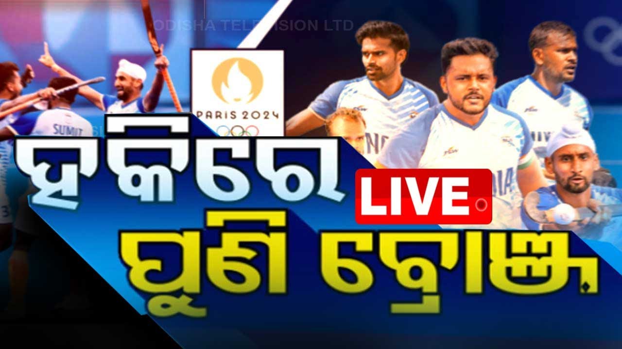 Live | ହକିରେ ଭାରତକୁ ପୁଣି ବ୍ରୋଞ୍ଜ | Olympic Games Paris 2024 | Indian Hockey Team