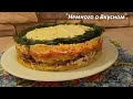 До чего же вкусный Салат! Ни одно ЗАСТОЛЬЕ без него не обходится, Улетает первым!